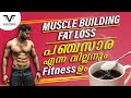 MUSCLE BUILDING| FAT LOSS| പഞ്ചസാര എന്ന വില്ലനും| Fitnessഉം| Do We Need To Avoid Sugar Completely ?