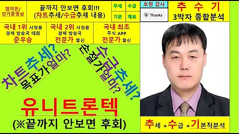 유니트론텍(142210) 추수기(추수) 전문가 종합분석및 향후주가전망