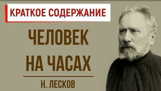 Человек на часах. Краткое содержание