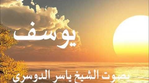 سورة يوسف بصوت الشيخ / ياسر الدوسري 12