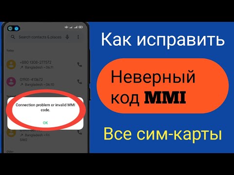 Как исправить проблему с подключением или неверный код MMI (2023) |  Исправить неверный код MMI