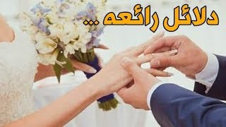 تفسير رؤية الزواج من شخص تحبه في المنام || دلائل رائعه