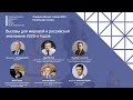 Панельная сессия: Вызовы для мировой и российской экономики 2020-х годов
