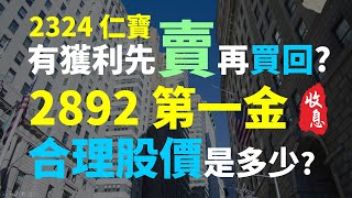2892 第一金,在下跌之後、現在合理價是多少 2324 仁寶,除息後續跌,先賣再買回 | Haoway 穩定收息策略