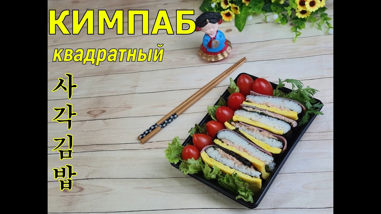 КИМПАБ СЭНДВИЧ/Квадратный кимпаб/СагакКимпаб/사각김밥/#Корейские_роллы ...