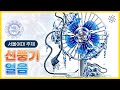 얼음선풍기로 🥶이냉치냉🥶 2024 서울여대 실기대회 주제 그려보기! / 서울여대실기100% 전체수석한 쌤이 보여주는 개체묘사 53탄!