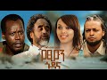       yetsion godana full amharic movie 2023 new ethiopian amharic movie
