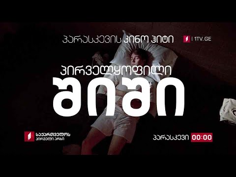 „პირველყოფილი შიში“(15) - პარასკევის კინოჰიტი, 6 დეკემბერს, 00:00