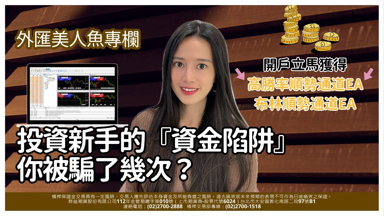 投資外匯保證金新手投資陷阱你被騙了幾次？全自動EA程式交易真的好嗎？｜ 群益美股CFD美人魚楊蕙寧的槓桿外匯保證金小教室-