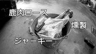 【燻製】鹿肉のロースで割と本格的なジャーキーを作ってみた（前編）【ピックル液・ソミュール液】