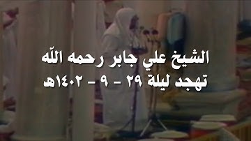 علي جابر سورة يونس ( كاملة ) وسورة هود ( ١ - ٢٤ ) من تهجد ليلة 29 - 9 - 1402 هـ