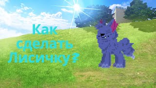 Как сделать Лисичку в пони тауне? Pony town