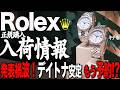 【入荷情報】ロレックス 新作予約 発表またぎで見えたもの!ランド波OPとデイトナ安定 #rolex #ロレックスマラソン