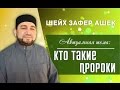 Кто такие Пророки - шейх Зафер Ашек