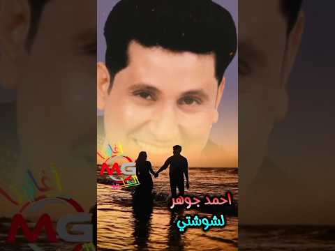احمد جوهر لشوشتي والزمن الجميل