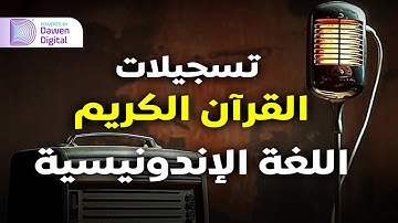سورة المجادلة بالإندونيسية - عبدالسلام رمضان | Surah Al-Mujādalah (Indonesian Translation)
