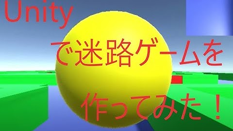 Unityで迷路ゲームを作りました！