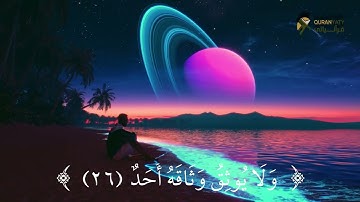 القارئ عبيدة موفق || سورة الفجر