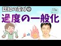 認知の歪み②過度の一般化,行き過ぎた推論を改善する方法‐公認心理師が解説,ダイコミュ大学