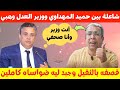 حميد المهداوي يقصف بالثقيل وزير العدل وهبي لن أصمت ولن أخاف منك جبد ضوااسا خانززين حميد المهداوي يقصف بالثقيل وزير العدل وهبي لن أصمت ولن أخاف منك جبد ضوااسا خانززين