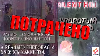 Silent Hill - Потраченный Перевод (Нарезка)😎😎😎