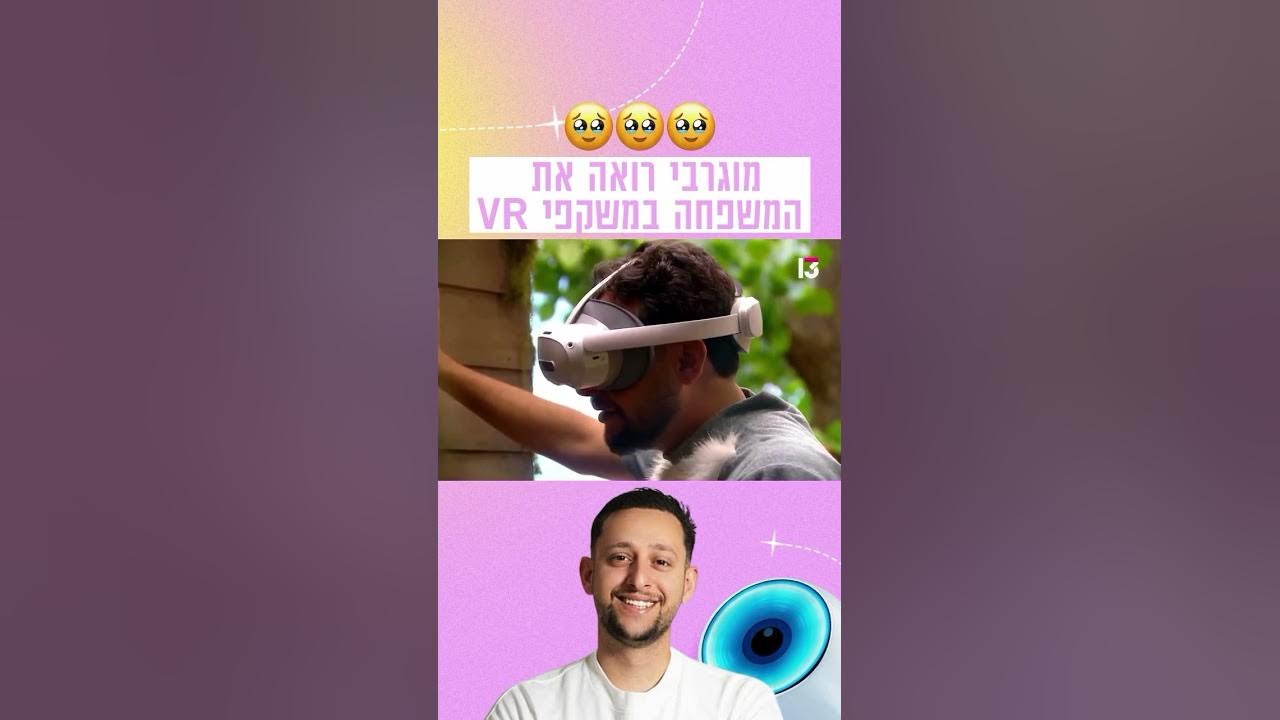 מוגרבי רואה את המשפחה במשקפי VR 🥹