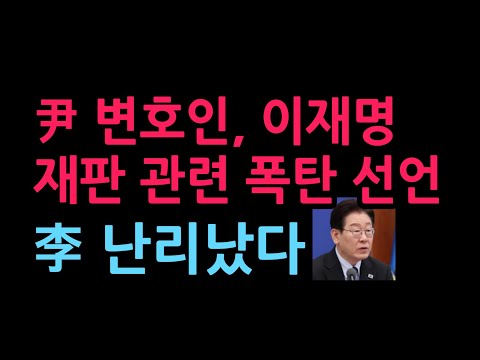 尹 변호인, 이재명 재판 관련 폭탄 선언 李 난리났다 (2026.8.17)