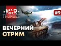 ВЕЧЕРНИЙ СТРИМ War Thunder . #9