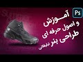 آموزش و اصول حرفه ای طراحی بنر در فتوشاپ آموزش و اصول حرفه ای طراحی بنر در فتوشاپ