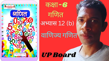 कक्षा 6 गणित वाणिज्य गणित अभ्यास 12b यूपी बोर्ड | class