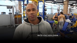 Мастер-класс Kevin Levrone - 1