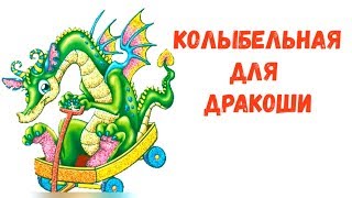 Колыбельная для дракоши Песня детская Колыбельная для дракоши Песня детская