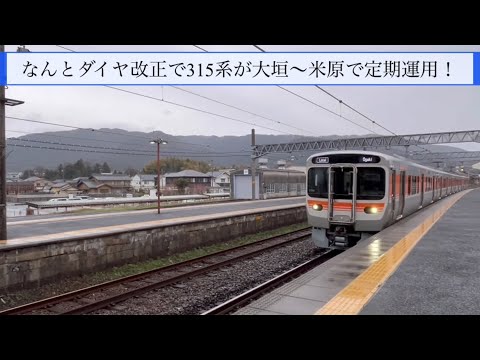 JR東海 ダイヤ改正！ 315系大垣〜米原定期運用！