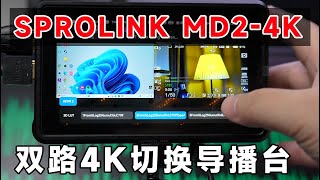 多功能的双路4K切换台到底有多强？SPROLINK MD2-4K上手实测