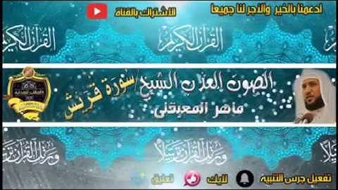106-سورة قريش كاملة - ماهر المعيقلى - تلاوة عذبة