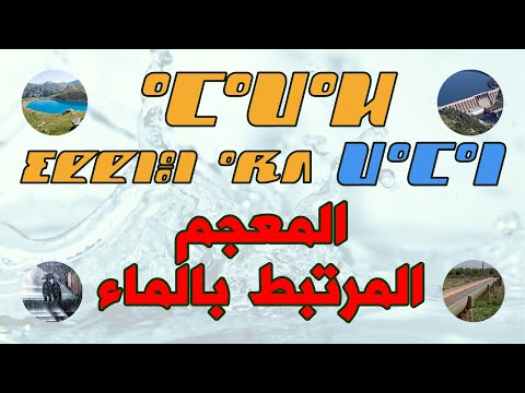 المعجم المرتبط بالماء باللغة الأمازيغية جزء 1