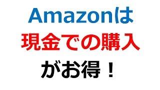 【Amazonは現金での利用がお得】クレジットカードなしでも購入できるよ【節約学部#2】