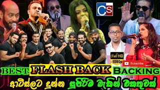 Flashback Live Best Backing 2021 I Flashback ආටසලට දනන සපරම බකන එකතවක Isl Live Show 2021