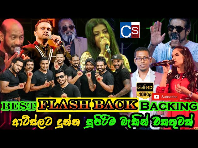 FlashBack Live Best Backing 2021 I FLASHBACK ආටිස්ලට දුන්න සුපිරිම බැකින් එකතුවක් ISL LIVE SHOW 2021 class=