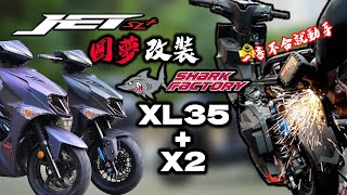 全新JET SL 158就開切改鯊魚倒叉XL35+X2