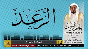 13| سورة الرعد | المصحف المرتل | بصوت القارئ: أ.د. إبراهيم الزهراني