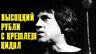 Высоцкий Рубли С Кремлем Кидал, 1973 Г