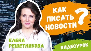 Как писать новости? Мастер-класс Елены Решетниковой