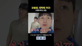 모범생, 대학가다?! 2편