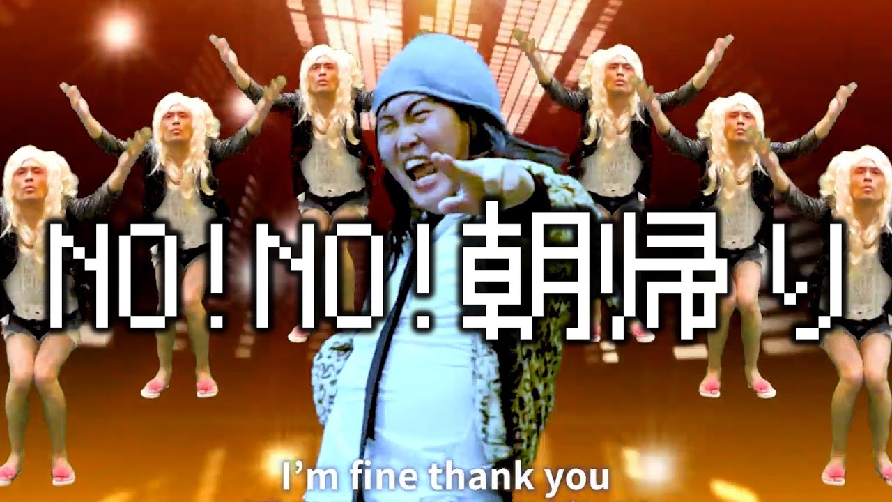 NO!NO!朝帰り【マユリカ／2021年単独ライブOP映像】