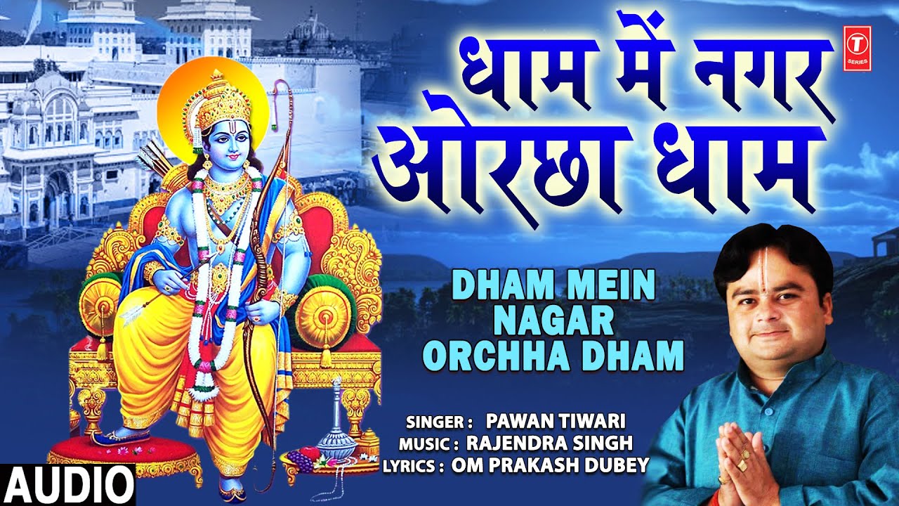 धाम में नगर ओरछा धाम Dham Mein Nagar Orchha Dham I PAWAN TIWARI I Ram Bhajan I Full Audio Song
