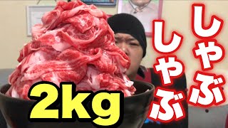 【大食い】マンガ盛り！肉だけしゃぶしゃぶを年の瀬にがっつく！！！