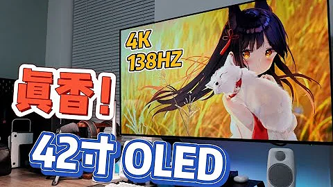 【TechTime】大屏？高刷？OLED？我全都要。—42寸4K 138HZ OLED顯示器使用體驗 KTC G42P5 - 天天要聞