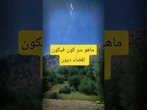 ماهو سر كون فيكون لقضاء ديون القزابري معجزات اكسبلور صلوا على الحبيب محمد ﷺ ترند في المصحف