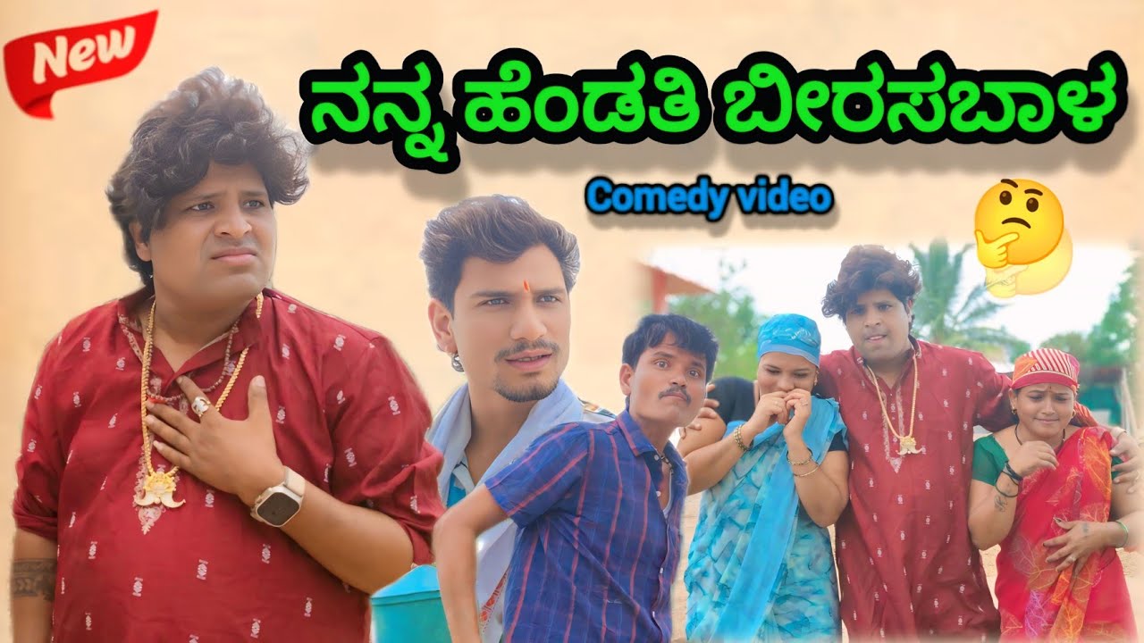 ನನ್ನ ಹೆಂಡತಿ ಬೀರಸಬಾಳ | Appu SK | Uttar Karnataka comedy video